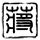 老师治迟到出新招