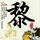 古墓丽影